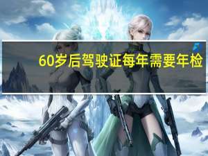 60岁后驾驶证每年需要年检