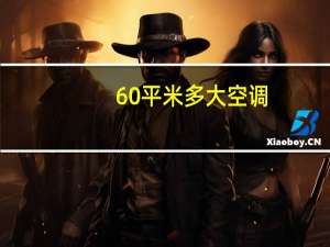 60平米多大空调