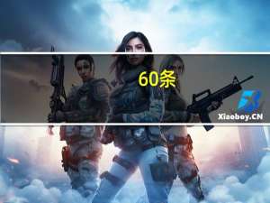60条（69条建言与忠告简介）