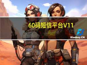 60码短信平台 V11.8 绿色免费版（60码短信平台 V11.8 绿色免费版功能简介）