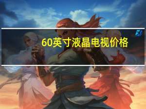 60英寸液晶电视价格