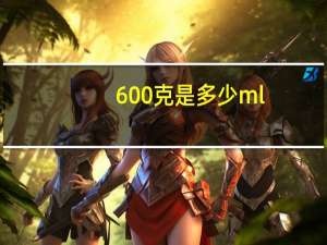 600克是多少ml