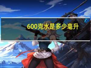 600克水是多少毫升