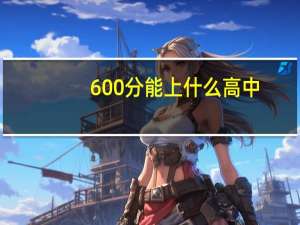 600分能上什么高中