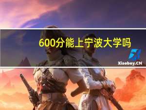 600分能上宁波大学吗
