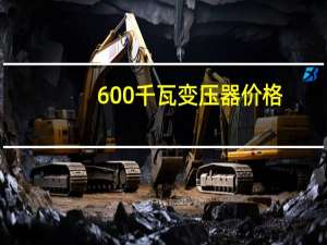 600千瓦变压器价格