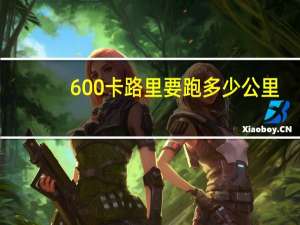 600卡路里要跑多少公里