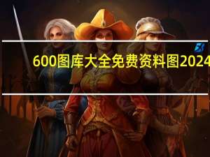 600图库大全免费资料图2024_智能AI深度解析_百度大脑版A12.31.548