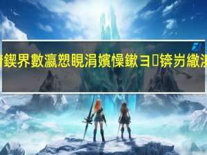 600浣欏浼佷笟鍙傚睍锛佺102灞婁腑鍥界數瀛愬睍涓嬪懆鏉ヨ锛岃繖浜涗笓涓氬睍鍖哄€煎緱鎵撳崱 到底什么情况嘞