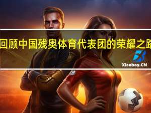 600金！回顾中国残奥体育代表团的荣耀之路 巴黎再添辉煌