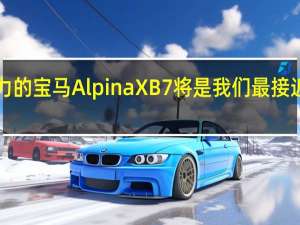 600马力的宝马Alpina XB7将是我们最接近X7 M的东西