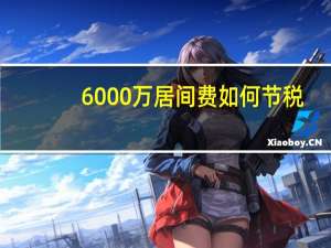 6000万居间费如何节税