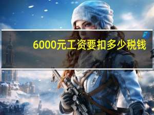 6000元工资要扣多少税钱