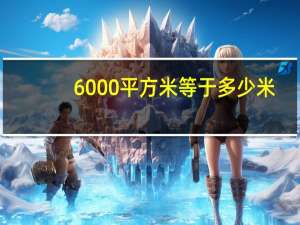 6000平方米等于多少米