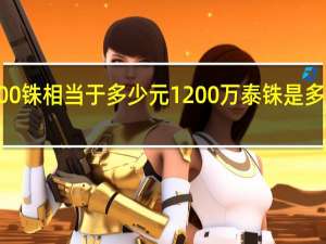 6000铢相当于多少元 1200万泰铢是多少人民币