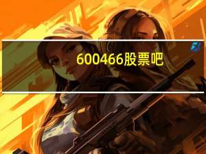 600466股票吧（600460股吧）