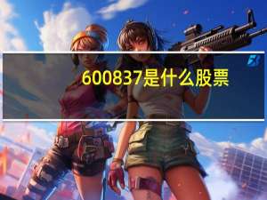 600837是什么股票