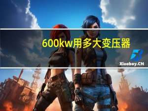 600kw用多大变压器