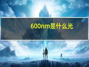 600nm是什么光