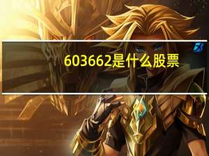 603662是什么股票
