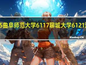 6056鲁东大学 6115曲阜师范大学6117聊城大学6121滨州学院哪个学校专科好