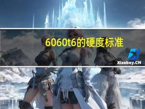 6060t6的硬度标准