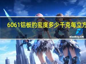 6061铝板的密度多少千克每立方米（6061铝板的密度）