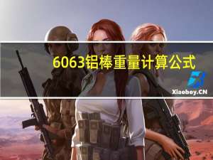 6063铝棒重量计算公式