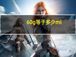 60g等于多少ml