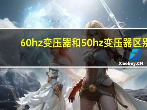 60hz变压器和50hz变压器区别