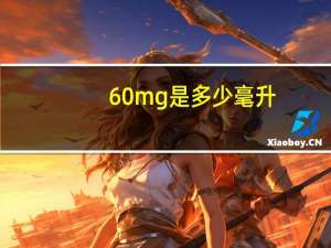 60mg是多少毫升