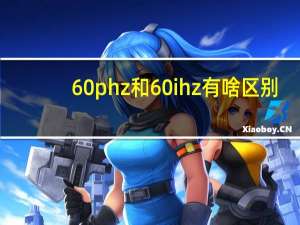 60phz和60ihz有啥区别（60ph）