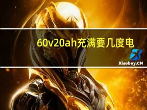 60v20ah充满要几度电