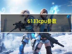 6133cpu参数（613）
