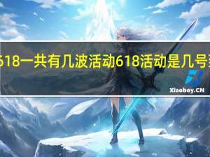 618一共有几波活动 618活动是几号到几号