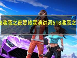 618沸腾之夜贺峻霖演讲词 618沸腾之夜节目单