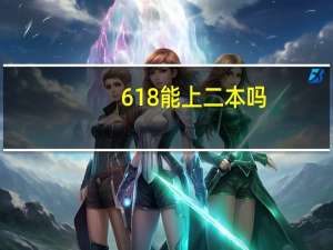618能上二本吗