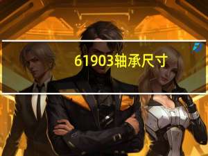 61903轴承尺寸