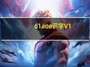 61aoe识字 V1.0 绿色免费版（61aoe识字 V1.0 绿色免费版功能简介）