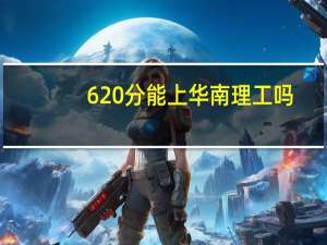 620分能上华南理工吗