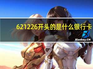 621226开头的是什么银行卡（621226）