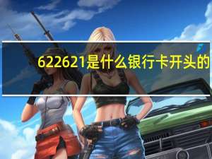 622621是什么银行卡开头的