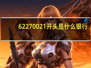 62270021开头是什么银行