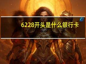 6228开头是什么银行卡