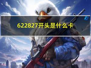 622827开头是什么卡（622848开头是什么卡）