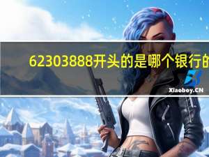 62303888开头的是哪个银行的