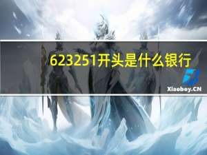 623251开头是什么银行