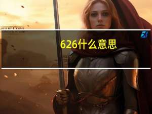 626什么意思