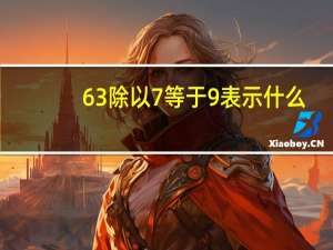 63除以7等于9表示什么