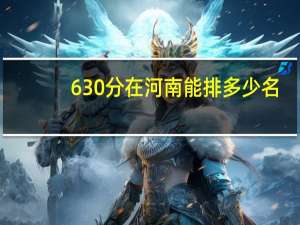 630分在河南能排多少名